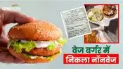 Zomato से फूड मंगाने वाले हो जाएं अलर्ट, परिवार ने मंगाया था Veg Burger, भेज दिया नॉनवेज