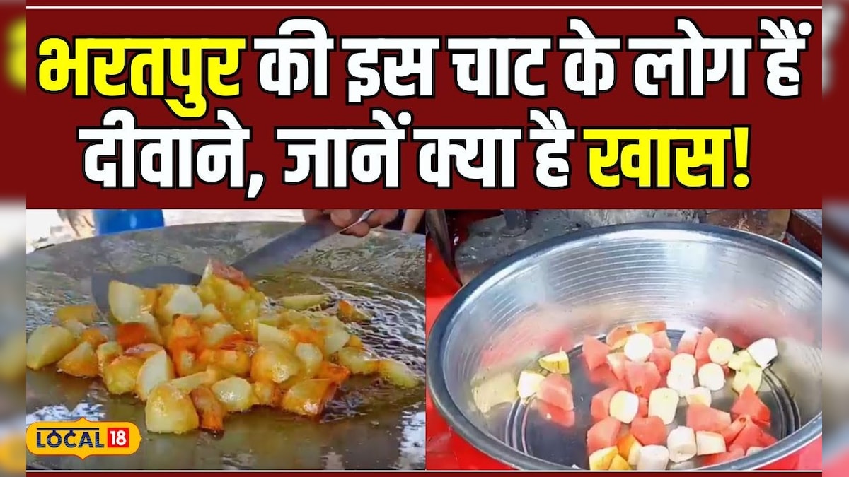 Street Food: इस चाट का एक बार चख लिया स्वाद तो हो जाएंगे इसके मुरीद! #local18