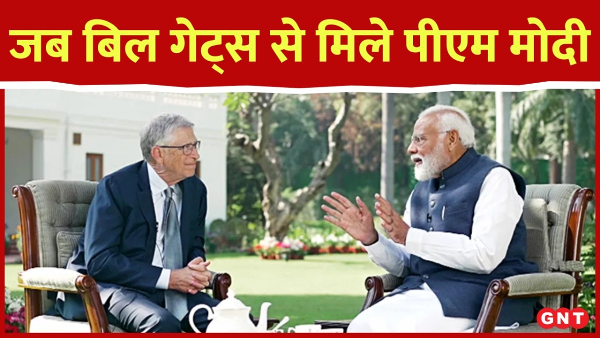 PM Modi Bill Gates News: पीएम मोदी ने बिल गेट्स के साथ की खास बातचीत, बोले- भारत में जन्म लेते ही बच्चा ‘आई’ और AI दोनों ही बोलता है