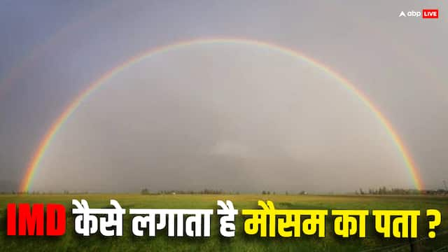 IMD को कैसे पता चलता है आने वाले दिनों का मौसम, जानें कौनसी तकनीक इसके पीछे करती है काम