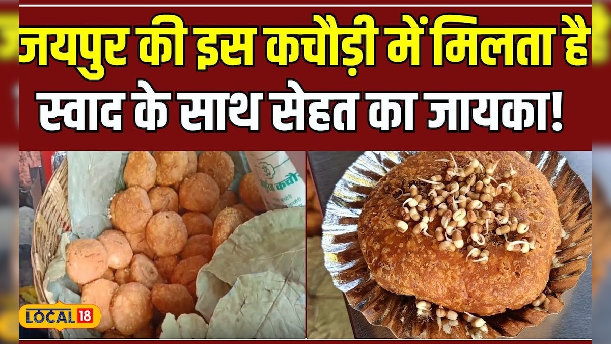 Food: स्वाद के साथ-साथ पौष्टिकता से भरपूर है जयपुर की ये कचौड़ियां, लोग है इसके दीवाने #local18