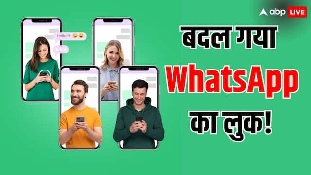 Android यूजर्स की मौज! WhatsApp के इस फीचर के बाद बदल गया पूरा लुक