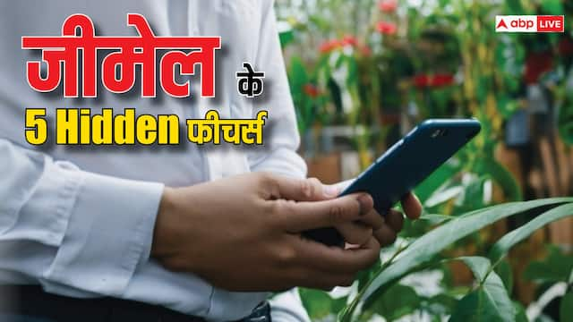 सालों से यूज कर रहे हैं Gmail, लेकिन नहीं जानते होंगे ये 5 सीक्रेट फीचर