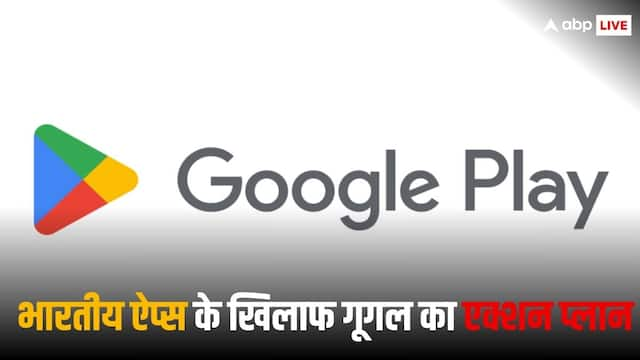 Google भारत के 10 ऐप्स के खिलाफ लेगा एक्शन! जानें पूरा मामला