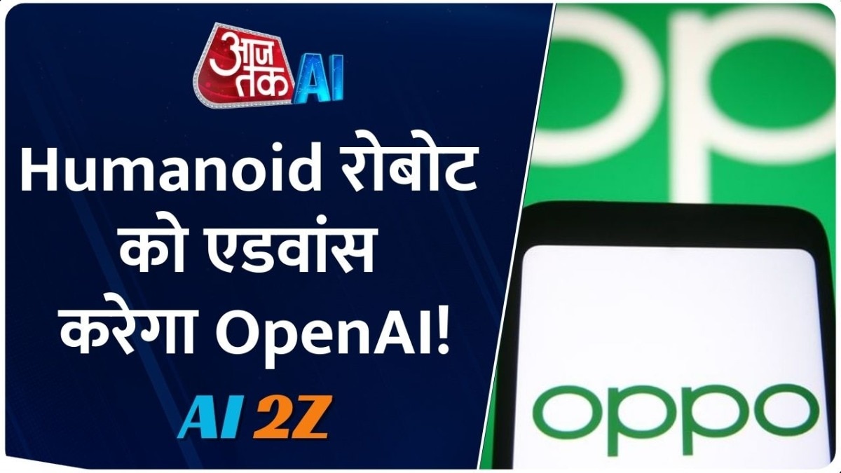 Humanoid रोबोट में तकनीक डिप्लॉई करेगा OpenAI, देखें क्या है पूरा प्लान?