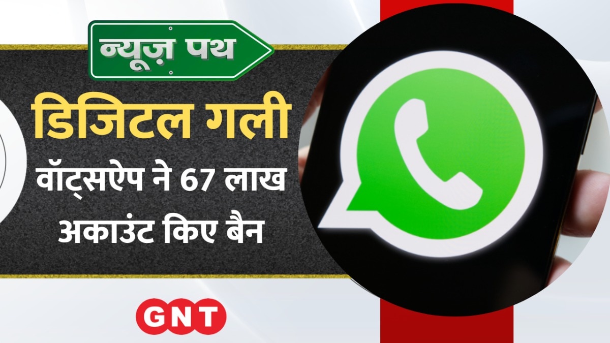 Whatsapp ने 67 लाख अकाउंट किए बैन, देखें टेक्नोलॉजी से जुड़ी और खबरें