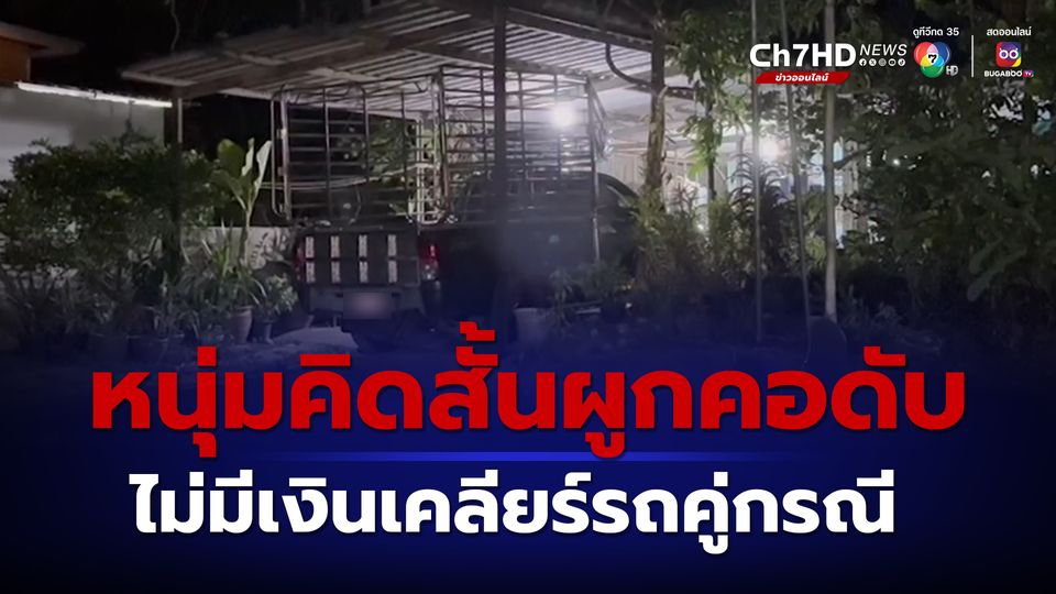 ข่าวหนุ่มบอกรักลูกเมีย ก่อนผูกคอดับ คาดสาเหตุขับรถชน ไม่มีเงินจ่ายคู่กรณี