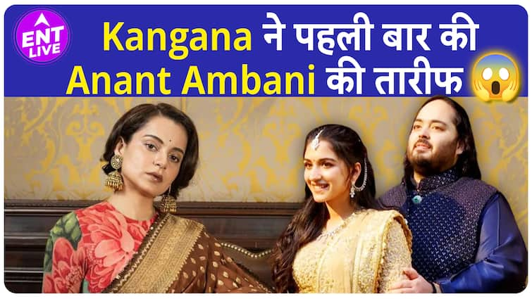 Kangana Ranaut ने Anant Ambani पर ये बोलकर सबको हैरान कर दिया