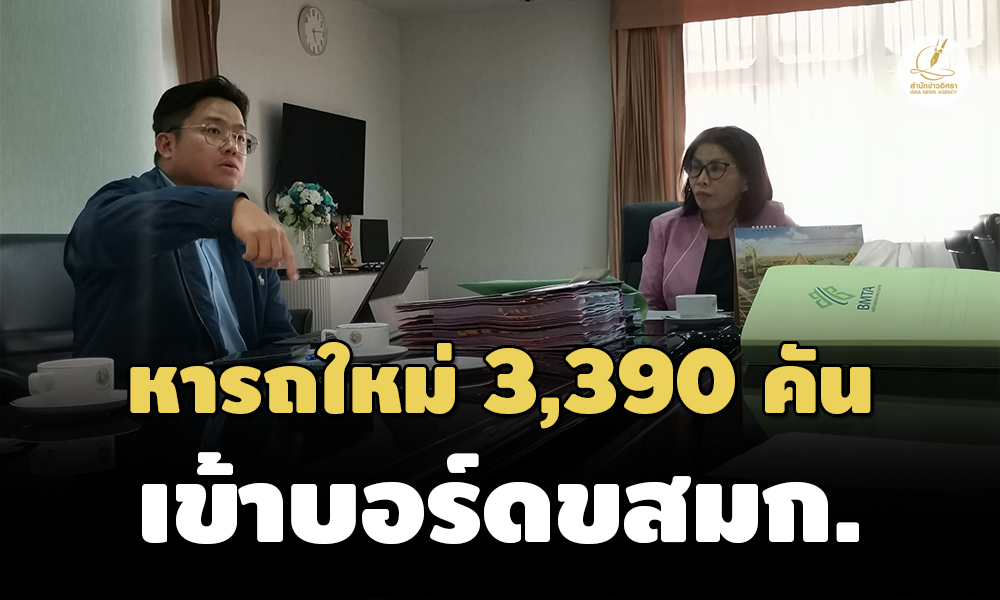 บอร์ดขสมก.พิจารณารถใหม่ 3,390 คัน ‘มนพร’ ประกาศปี 2568 รถร้อนจะไม่มีอีกต่อไป