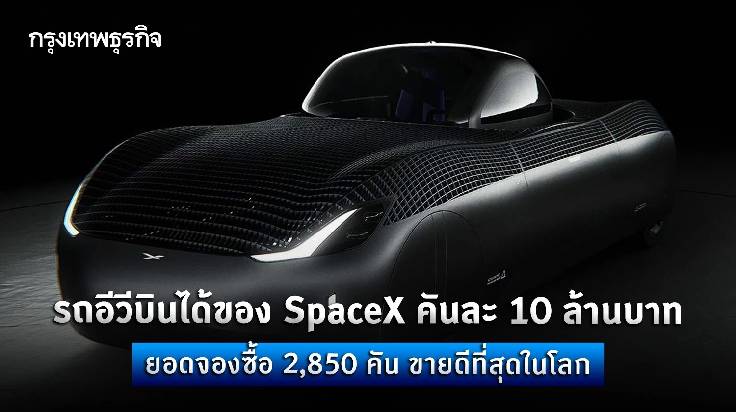 รถอีวีบินได้ของ SpaceX คันละ 10 ล้านบาท ยอดจองซื้อ 2,850 คัน ขายดีที่สุดในโลก