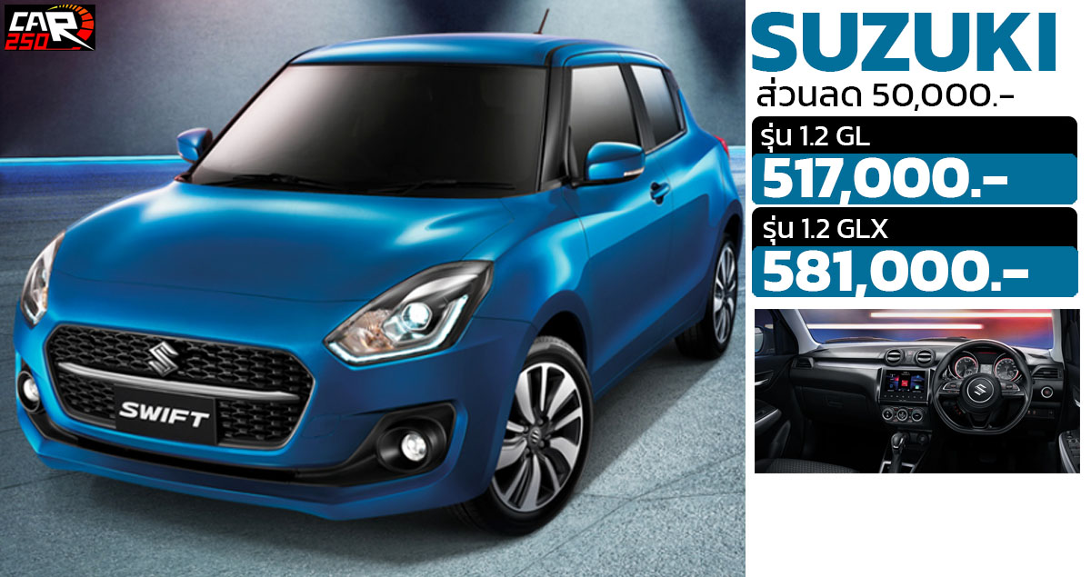 ส่วนลดในไทย 50,000 บาท SUZUKI SWIFT เหลือ 517,000 – 581,000 บาท โปรโมชั่นพิเศษ – รถใหม่วันนี้ ข่าวรถยนต์ EV ราคารถยนต์ไฟฟ้า และ สันดาป