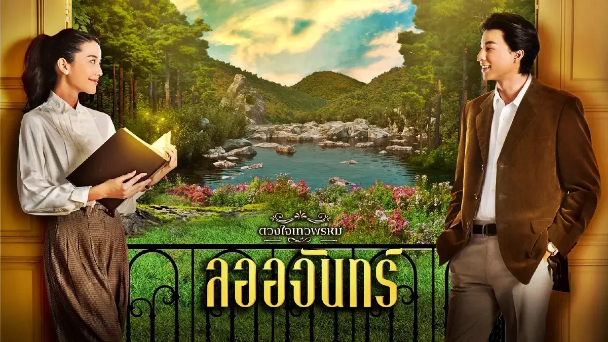 เรื่องย่อ ลออจันทร์ ละครชุด ดวงใจเทวพรหม กลัฟ-จีน่า เคมีสุดปัง ลงจอ 8 มี.ค.นี้