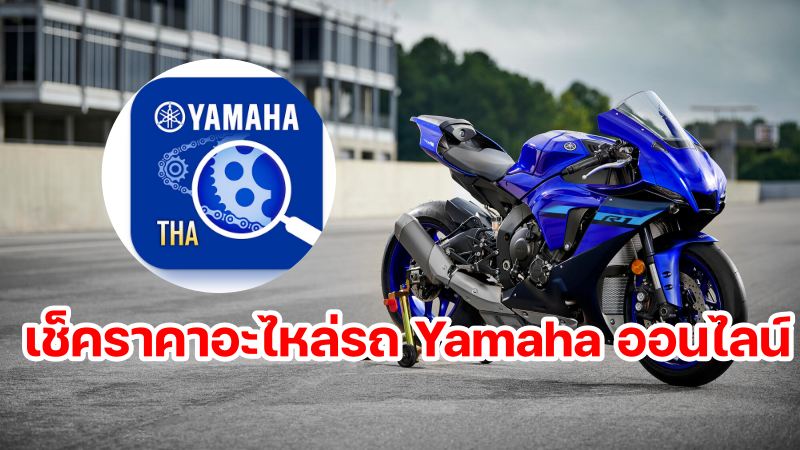 เช็คราคาอะไหล่ Yamaha ง่ายๆ ผ่านระบบออนไลน์