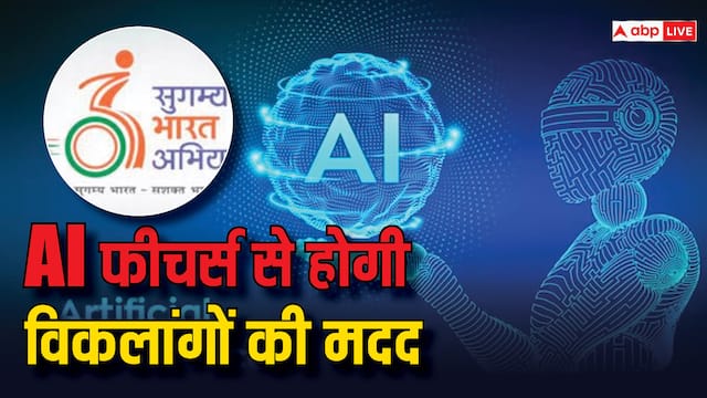 AI फीचर्स से लैस होगा सुगम्य भारत ऐप, दिव्यांगों की करेगा मदद