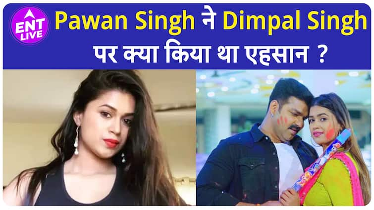 Pawan Singh के किन एहसानों तले दबी हैं Dimpal Singh ? Bhojpuri Actress ने किया Shocking खुलासा