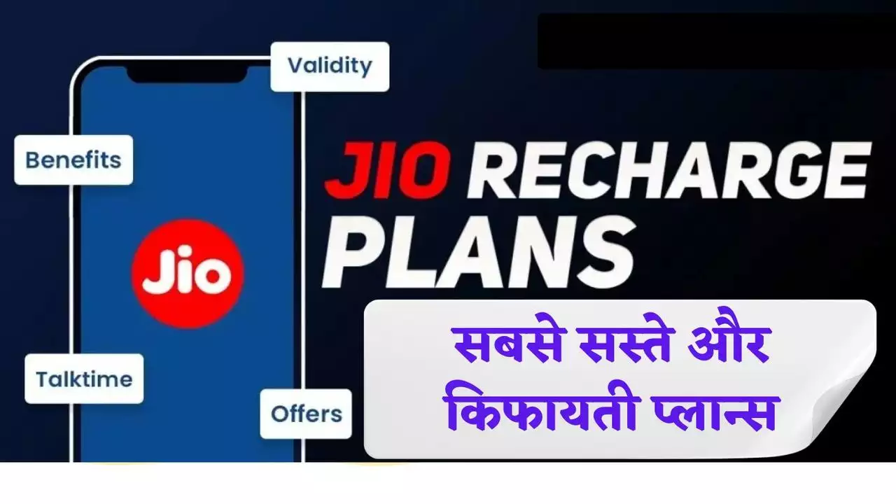 Jio 75 Rupye Recharge Plan: अब 75 रूपये के रिचार्ज में मिलेगा अनलिमिटेड Data, Calling और भी एक्स्ट्रा सुविधा जाने