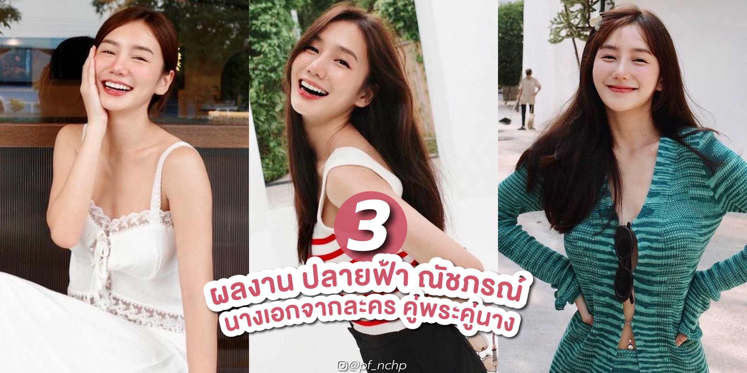 ส่อง 3 ผลงาน ปลายฟ้า ณัชภรณ์ อุ่นสวัสดิ์ จาก ละคร คู่พระคู่นาง ช่องวัน31