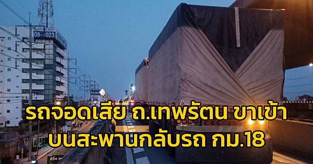 รถบรรทุก จอดเสีย สะพานกลับรถ กม.18 ถนนเทพรัตน ขาเข้า | สวพ.FM91