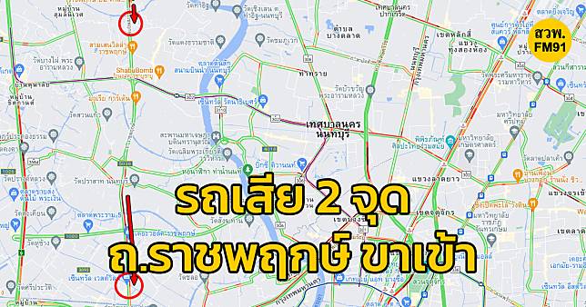 รถจอดเสีย 2 จุด ถนนราชพฤกษ์ ขาเข้า | สวพ.FM91