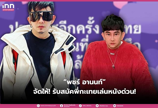 “พชร์ อานนท์” จัดให้ไม่ขัด! ประกาศรับสมัครกะเทยเล่นหนัง หอแต๋วแตกแหกสุขุมวิท | INN News