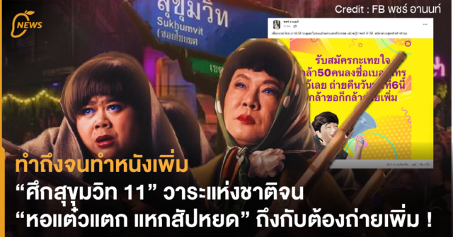 ทำถึงจนทำหนังเพิ่ม “ศึกสุขุมวิท 11” วาระแห่งชาติจน “หอแต๋วแตก แหกสัปหยด” ถึงกับต้องถ่ายเพิ่ม !