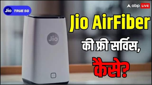 Jio AirFiber की फ्री सर्विस चाहिए? जल्दी करें कहीं खत्म ना हो जाए ऑफर