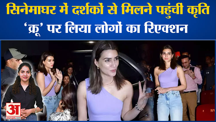 Bollywood News: सिनेमाघर में दर्शकों से मिलने पहुंचीं Kriti Sanon, ‘Crew’ पर लिया लोगों का रिएक्शन