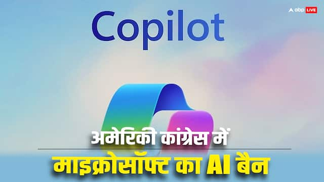 ChatGPT के बाद Microsoft Copilot भी अमेरिकी कांग्रेस में बैन, जानें क्यों?