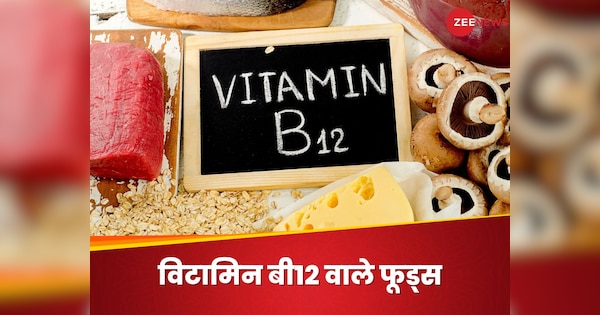 Vitamin B12 की कमी शरीर को कर सकती है कमजोर, स्ट्रॉन्ग बॉडी के लिए खाएं ये 5 फूड्स