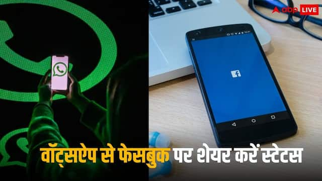 वॉट्सऐप के साथ अब Facebook पर भी दिखेगा स्टेटस, एक क्लिक में जाने कैसे