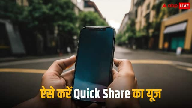 एंड्रॉयड फोन में करनी है फाइल शेयर? ऐसे करें Quick Share का इस्तेमाल