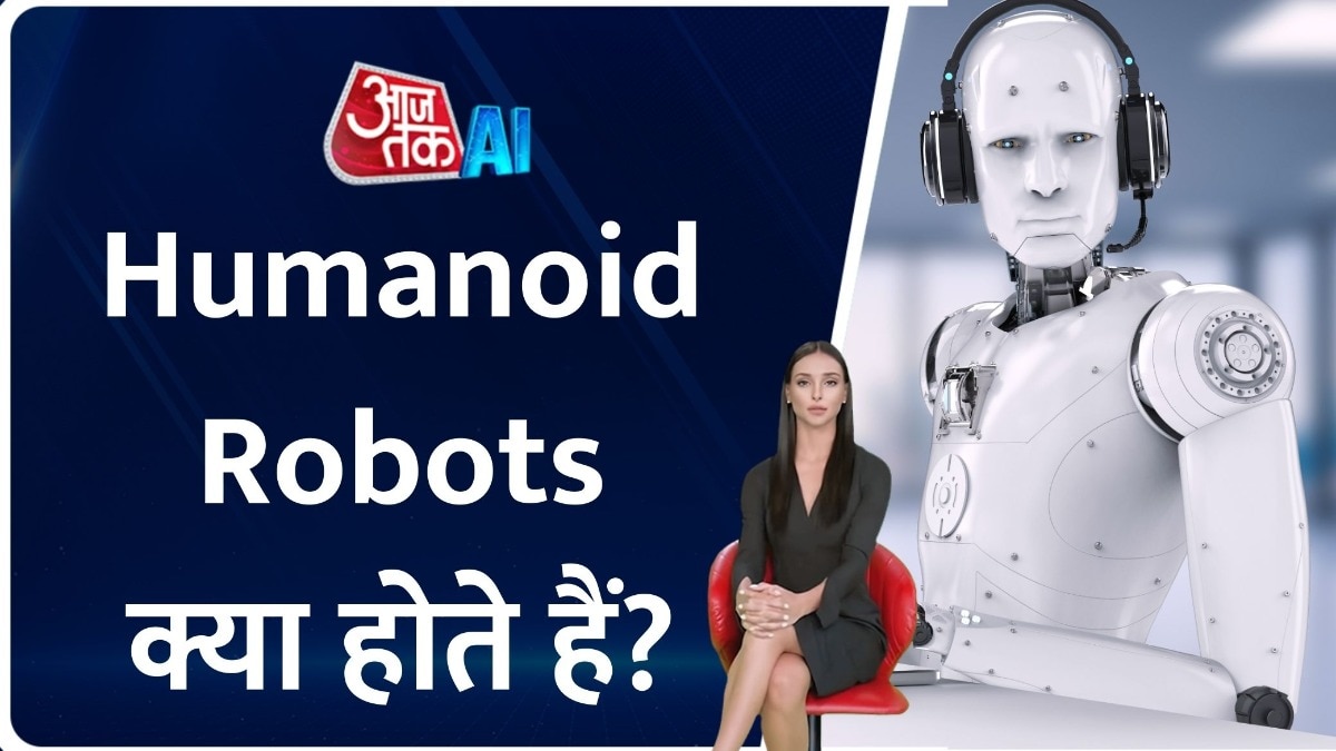 क्या होते हैं Humanoid रोबोट? कैसे करते हैं काम, जानें किस तकनीक का होता है इस्तेमाल?