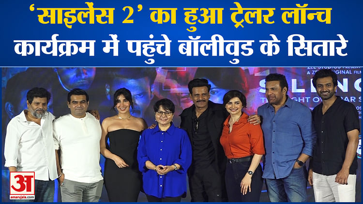 Bollywood News:  ‘साइलेंस 2’ का हुआ ट्रेलर लॉन्च, कार्यक्रम में पहुंचे बॉलीवुड के सितारे