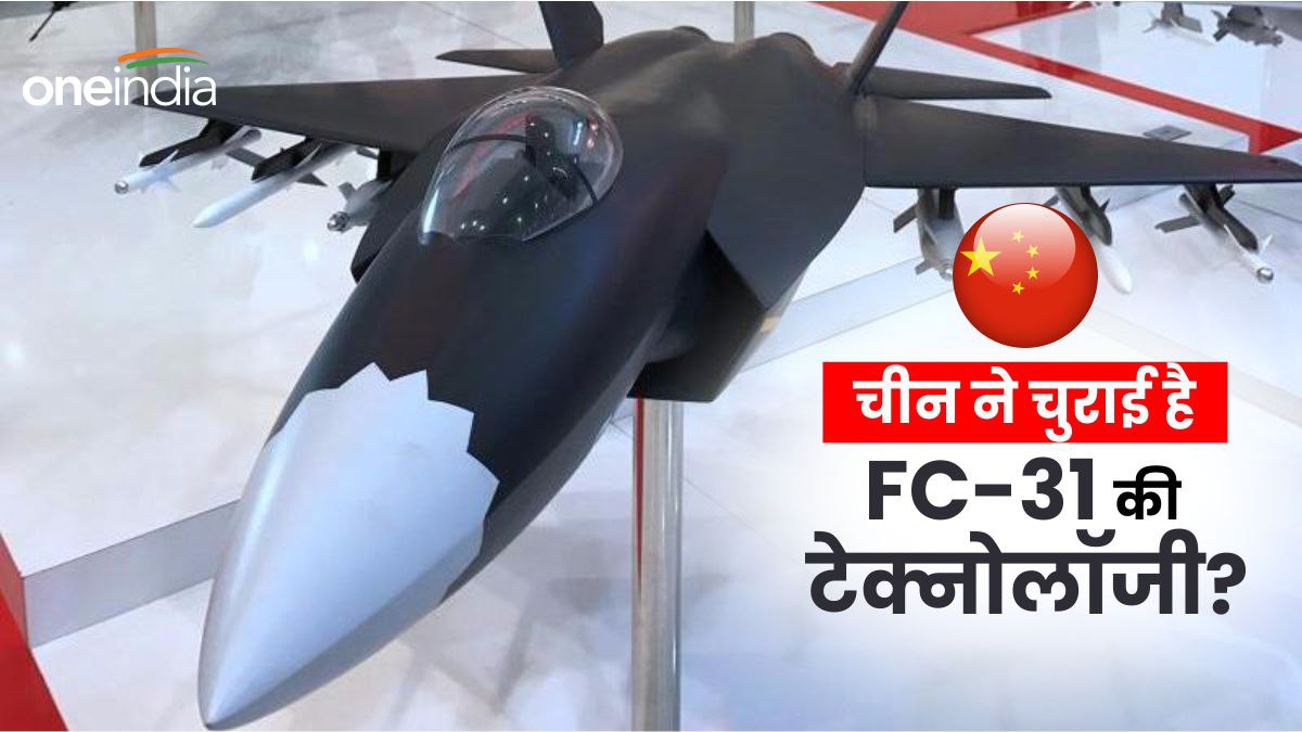 FC-31: पाकिस्तान जो 5th जेनरेशन फाइटर जेट खरीद रहा, क्या चीन ने उसकी टेक्नोलॉजी चुराई है? भारत से निकलेगा आगे?