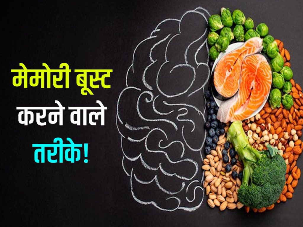 Brain Foods |अच्छी ब्रेन पॉवर के लिए बच्चों को रोज खिलाएं ये 5 फूड्स, हेल्दी और जीनियस बनेगा आपका बच्चा