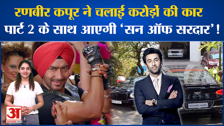 Bollywood News:Ranbir Kapoor ने चलाई करोड़ों की कार, पार्ट 2 के साथ आएगी ‘Son of Sardar’!