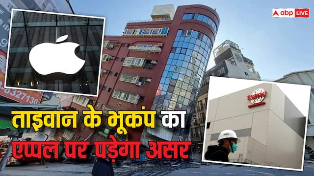 ताइवान में आए भयंकर भूकंप का एप्पल पर पड़ेगा असर? iPhone लॉन्च में होगी देरी!