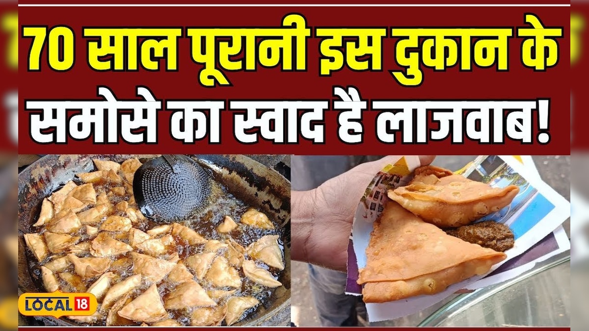 Food: 70 साल पुरानी दुकान के समोसे में आज भी है गजब का स्वाद, हलवाई के नाम से आते है लोग! #local18