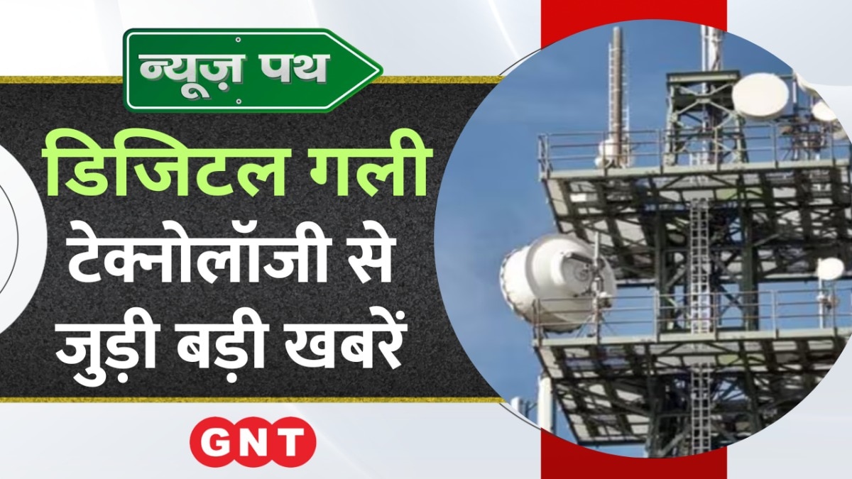 Telecom Ministry ने स्पेक्ट्रम नीलामी की तारीख में किया बदलाव, देखें टेक्नोलॉजी से जुड़ी बड़ी खबरें