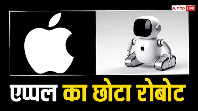 एक छोटे रोबोट पर काम कर रहा Apple, जो यूजर्स को हर जगह करेगा फॉलो