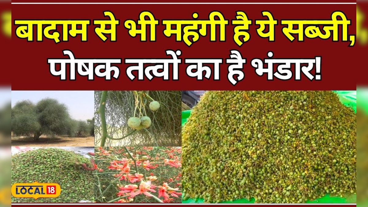 Food: राजस्थानियों की पहली पंसद है ये सब्जी, पोषक तत्वों से है भरपूर! #local18