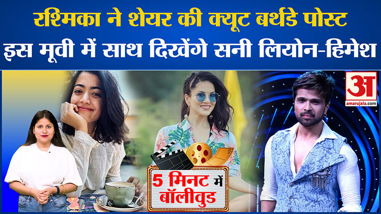 Bollywood News: Rashmika Mandanna  ने शेयर की क्यूट बर्थडे पोस्ट, जानें Bollywood की बड़ी खबरें