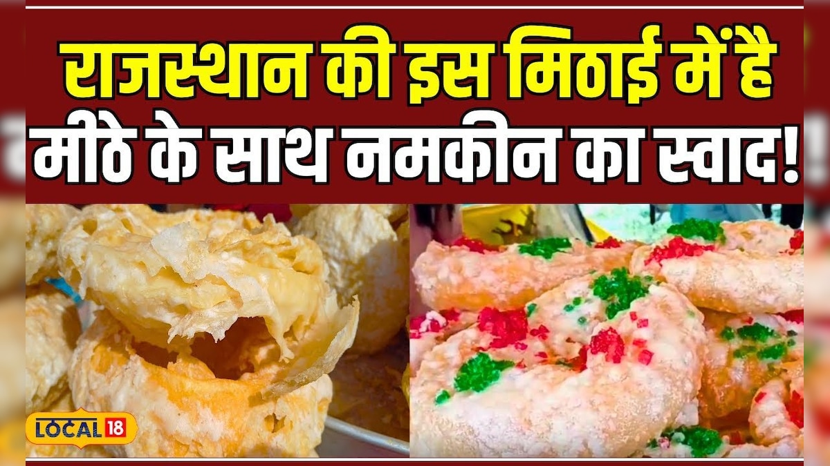 Food: राजस्थान की इस मिठाई में है अजब-गजब स्वाद, मीठे के साथ नमकीन का जायका! #local18