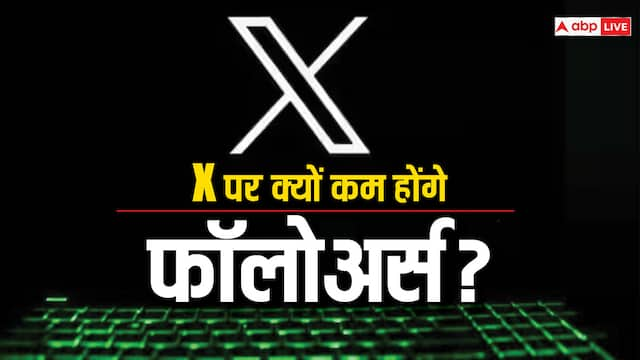 X (Twitter) ने अपने यूजर्स को किया अलर्ट, कम होगी फॉलोअर्स की संख्या!