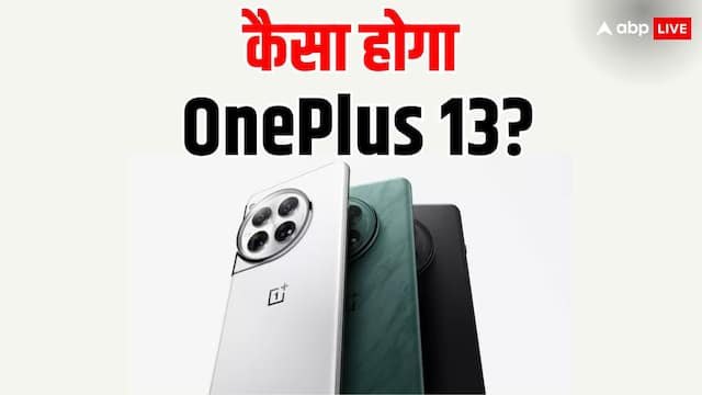 OnePlus 13 में क्वॉड-कर्व्ड डिस्प्ले मिलने की उम्मीद, जानें खासियत