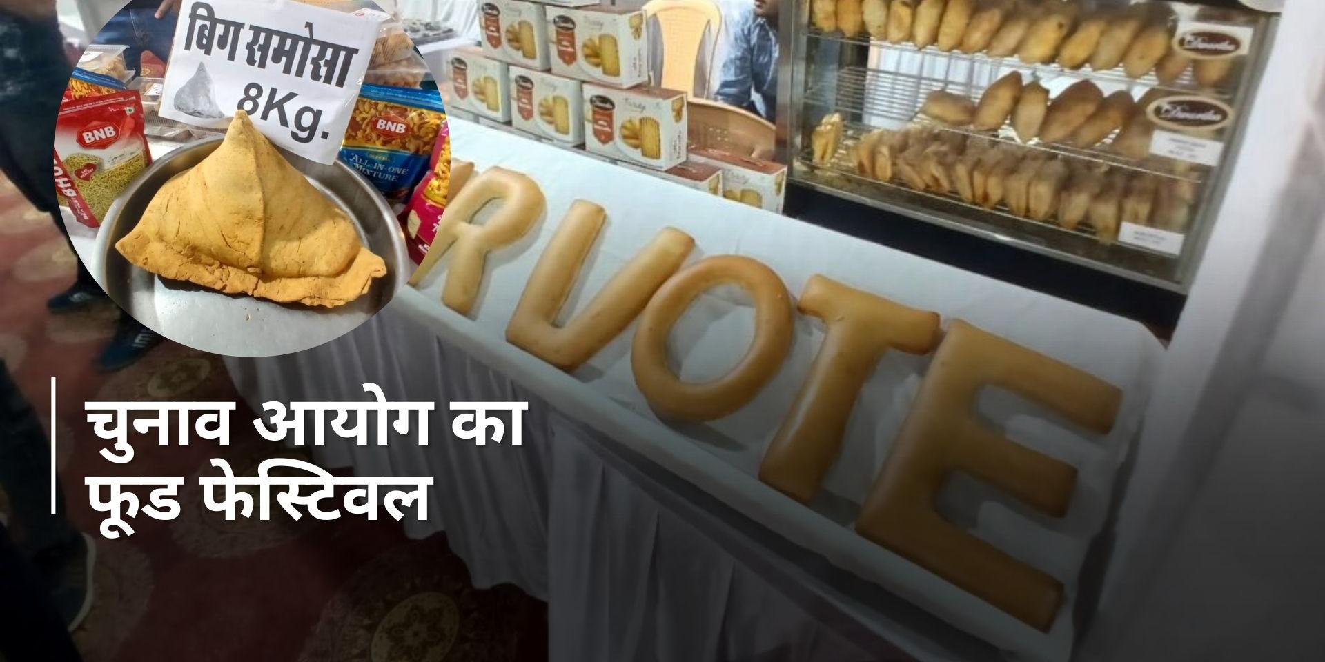 Lok Sabha Polls: आपने खाया 8 KG का समोसा, 20 KG का बर्गर?…चुनाव आयोग का फूड फेस्ट, दिया ये खास मैसेज