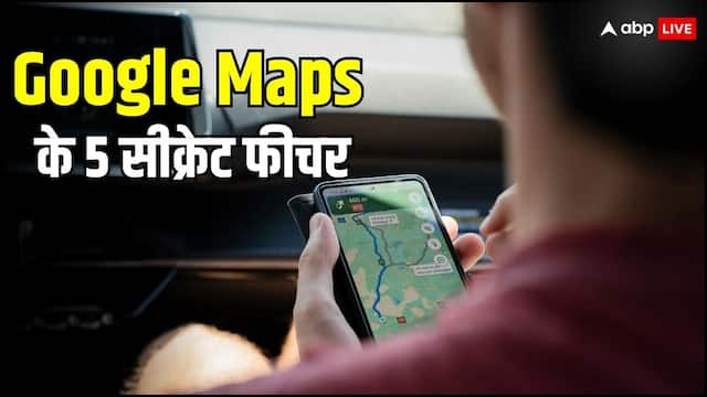 शर्त लगा लीजिए! नहीं पता होंगे Google Maps के ये 5 सीक्रेट फीचर