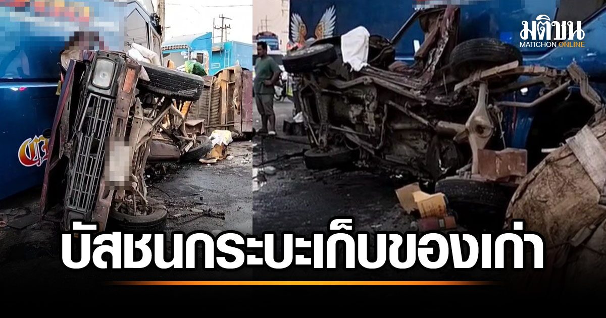 ระทึก! รถบัสชนกระบะเก็บของเก่า พังยับ คนขับติดในซาก กู้ภัยช่วยกว่า 1 ชม.ถึงออกมาได้
