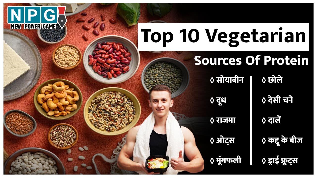 Top 10 Vegetarian Sources Of Protein: वेजिटेरियन्स के लिए टाॅप 10 प्रोटीन रिच फूड आइटम्स, बाॅडी बनेगी स्ट्रॉन्ग, मेंटली भी रहेंगे फिट