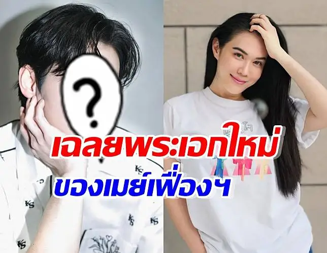 เมย์ ปทิดา ลุยละครใหม่ มีพระเอก2คน ล่าสุดเฉลยแล้วคือใคร?